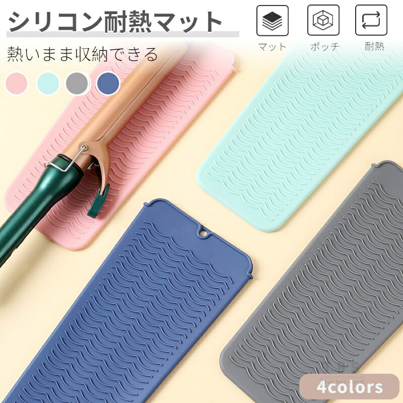 ＼300円OFFクーポンあり！／ 2IN1 ヘアアイロン用耐熱マットカバー 収納ポーチ 耐熱温度230℃ 耐熱収納ケース 耐熱生地 ヘアアイロンを熱いまま収納できるポーチ 耐熱シリコンマット バッグを焦げから守り 滑り止め 旅行 トラベルポーチ ネコポス送料無料！[ra51311]