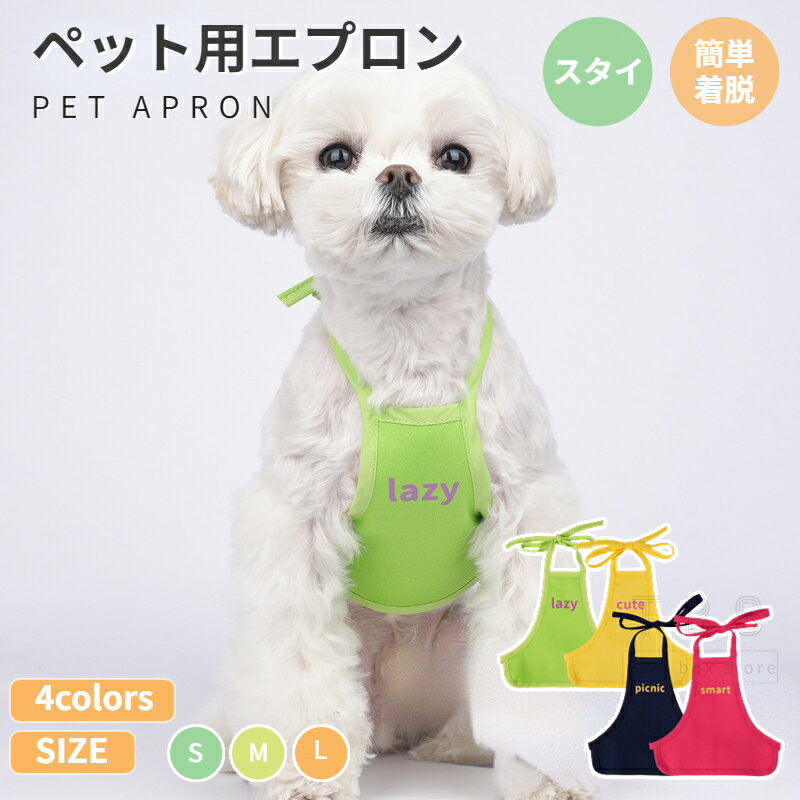 犬猫用エプロン スタイ ペット用スタイ よだれかけ 前掛け ペット用品 犬 猫 いぬ ねこ 首飾り 小型犬 中型犬 ドッグウェア 散歩 お出かけ 犬の服 ペット用品 ネコポス送料無料！