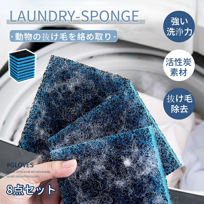 ペットの抜け毛を絡めとる 髪 取り除く洗濯機用リントキャッチャー ランドリ—スポンジ ペット 抜け毛 吸毛 8個セット 吸着 簡単 抜け毛除去 ネコポス送料無料！[ra63411]のサムネイル