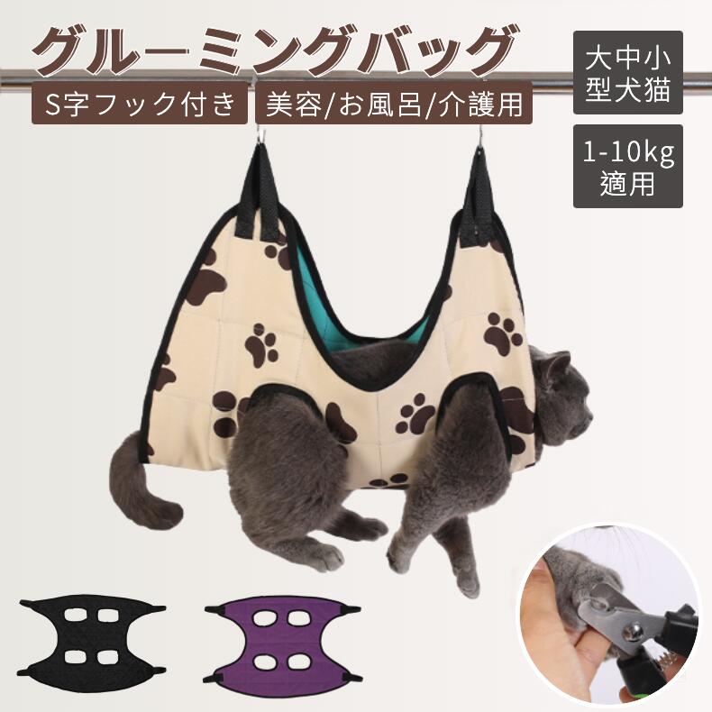 猫 ねこ用ハンモック グルーミング バッグ ベッド 多機能 トリミング ハンモック 吊り上げ ハンモック 耳掃除 小型犬 取り付け簡単 暴れ防止 爪切り シャン...
