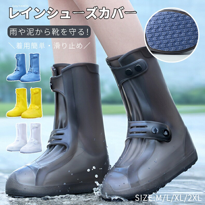 レイン シューズカバー 防水 長靴 靴カバー メンズ レディース 男女兼用 泥よけ 完全防水 靴用防水カバー ローカット 滑り止め 着脱簡単 レインブーツ 雨具...