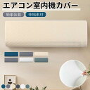エアコンカバー 室内機 エアコン 室内機カバー 壁掛け型 クーラー収納カバー フィット感 防塵 防湿 ホコリ対策 無地 洗える 伸縮 取り付け簡単 シンプル 汚...