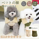 小/中型犬服 可愛いチョッキ ボアベスト カーパー コート ジャケット モコモコ感がかわいいトップス ボタン開き Dカン付き ハーネス一体型 重ね着 ペット洋服 ペットウェア ドッグウェア ペット冬服 暖かい 秋冬春 室内室外 裏起毛 ネコポス送料無料！[ra35212]