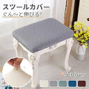 スツールカバー丸 四角 長方形 椅子カバーストレッチ 正座椅/丸椅子カバー オットマンカバー 足置きカバー 伸縮 簡単装着 踏み台カバー インテリアファブリック...