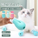 【 4個入り】ネコ靴 猫用シリコン靴 補助靴 爪きり補助具 爪切り補助具 通院 点耳薬 耳掃除 点滴補助具 引っかき防止 肉球保護 お風呂 猫靴 猫手袋 介護ケ...