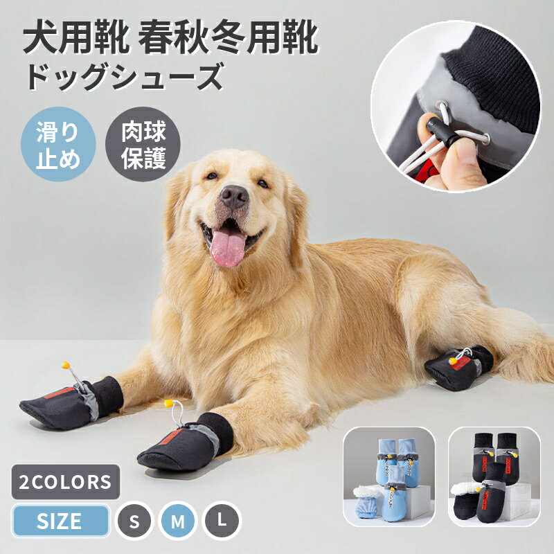 楽天トイズボックスストアドッグシューズ ペット用春秋冬用靴 中型犬 大型犬 犬用 4足セット 撥水 履かせやすい 裏起毛 シューズ 滑り止め 肉球保護 犬の靴 犬靴 ドッグブーツ 保護シューズ 寒さ防寒対策 あったか 洗濯可能 老犬 介護靴 雪 雨の日 ネコポス送料無料！[ra29211]