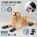 ドッグシューズ ペット用春秋冬用靴 中型犬 大型犬 犬用 4足セット 撥水 履かせやすい 裏起毛 シューズ 滑り止め 肉球保護 犬の靴 犬靴 ドッグブーツ 保護シューズ 寒さ防寒対策 あったか 洗濯可能 老犬 介護靴 雪 雨の日 ネコポス送料無料！[ra29211]