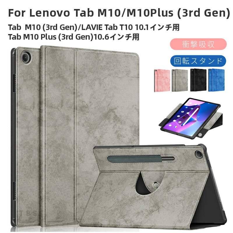 LAVIE Tab T10d ケース LAVIE Tab T10 ケース T1055/EAS TAB10/F02 10.1型カバー Lenovo Tab M10 Plus (3rd Gen)用 手帳型保護カバー 360 °回転スタンド PUレザーケース 自動スリープ機能付き タブレット 2wayスタンド ネコポス送料無料！