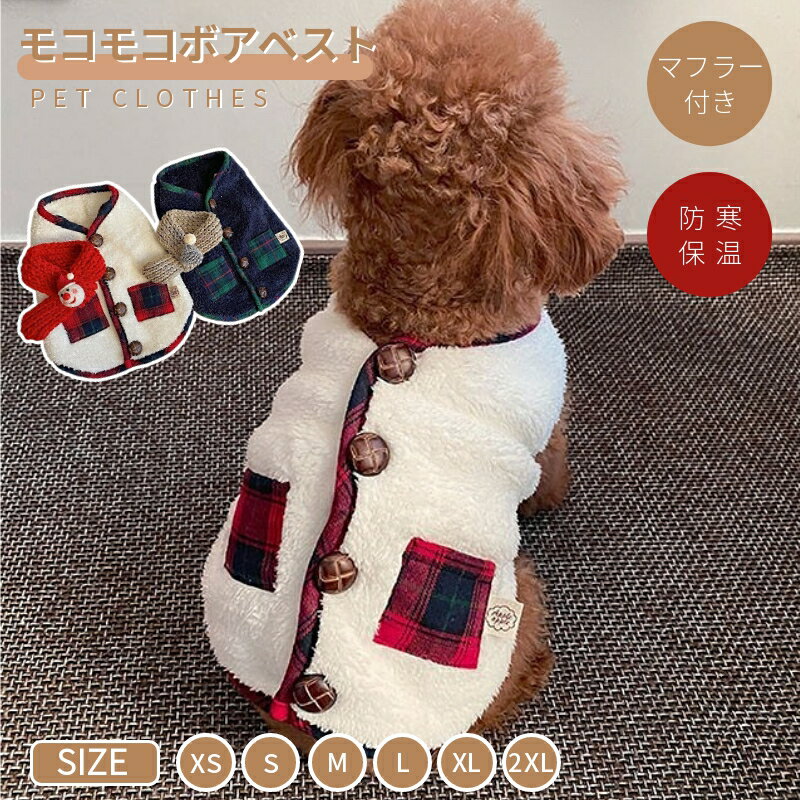 犬の服 可愛いマフラー付き 小中型犬服 両面 ボア チョッキ ボアベスト もこもこ犬ベスト ジャケット 重ね着 パーカー ドッグウェア ペット冬服 暖かい ネコポス送料無料！[ra44011]