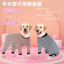 春夏 中/大型犬用術後ウェア イヌ術後服 術後着 前後足 腹部の傷口保護 傷舐め防止 避妊 去勢 離乳 手術 皮膚保護 男女用 抜け毛対策 背部ジッパー式 着脱便利 ネコポス送料無料!【ra76811】