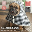 ペット両用ブランケット 犬 猫 マント マット 秋冬 新作 暖かい お出かけ マント 猫犬 着る毛布 ペットマント 暖かい敷き物 防寒 もこもこ 可愛い 犬の服 防寒 佐川急便送料無料！[ra96526]