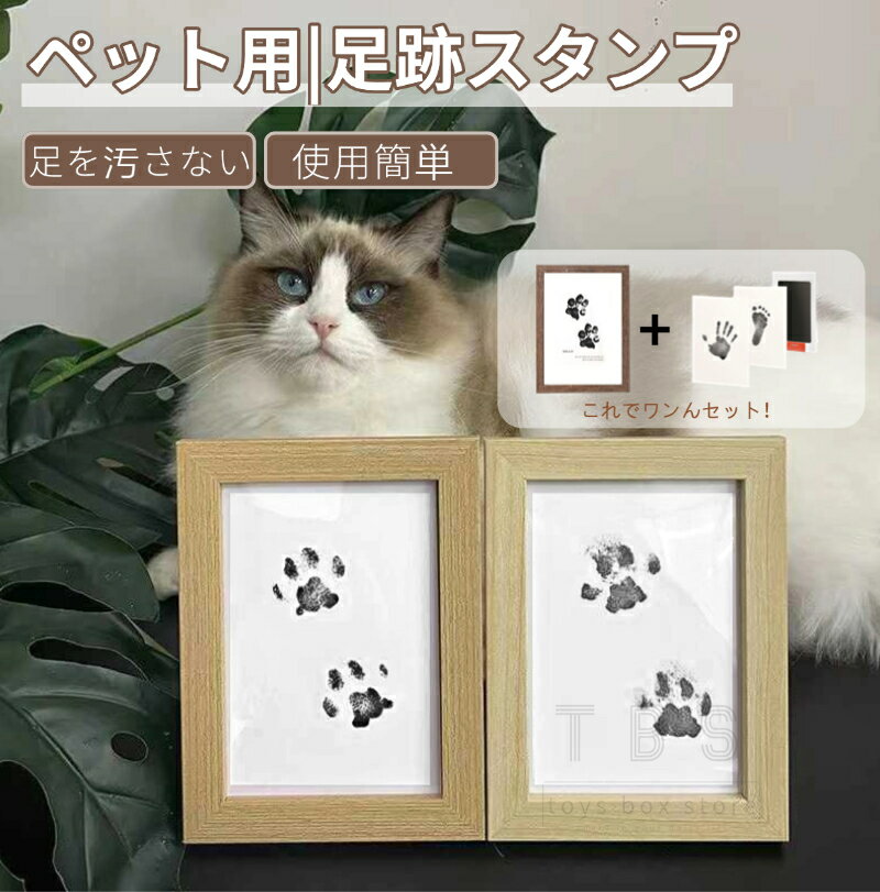 ペット用 足跡 スタンプ キット 記念 足あと 汚れない フォトフレーム付き 記念 足形作成キット メモリアルグッズ ペットフォトフレーム 犬 猫 プレゼント ...