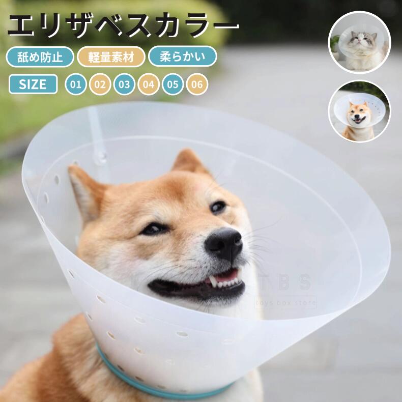6サイズ ペット用ソフトエリザベスカラー ネコ用 犬用エリザベスカラー 簡単装着 首まり柔らかい 介護用品 手術 怪我 術後の傷口保護 術後着舐めない 去勢 避妊 美容 爪切り トリミング 診察 半透明 軽量 装着簡単 調節可能エリザベスカラー ネコポス送料無料！[ra75012]