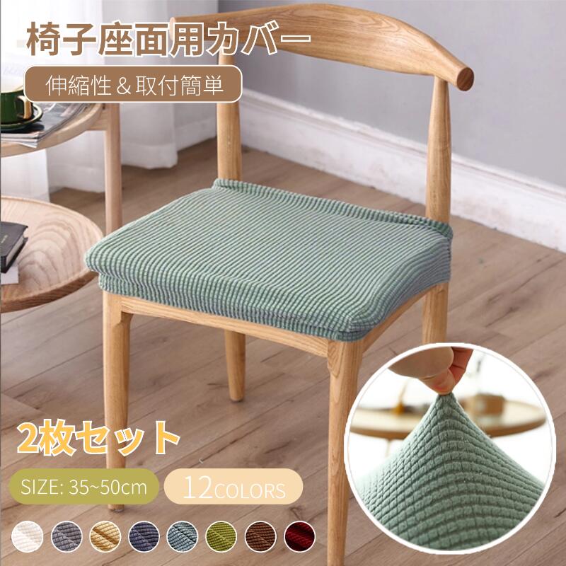 2枚セット 即納 椅子カバー 椅子座面カバー 超ストレッチニット チェアカバー座面用カバー シートカバー 椅子カバー 座布団 無地 北欧チェアカバー ホテル用 家庭用 洗濯可 おしゃれ シンプル カラフル 汚れ防止 模様替え ネコポス送料無料！[ra38410-1]