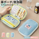 メディカルポーチ お薬ケース おくすり お薬 ポーチ 携帯 小さい 旅...(3)