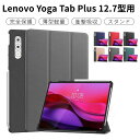 Lenovo Yoga Tab Plus 12.7インチケース Lenovo YOGA Pad Pro 12.7インチ保護カバー ZAEG0149JP 手帳型ケ...