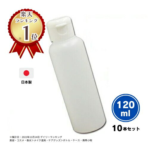 【日本製】ワンタッチキャップ詰め替え容器120ml 半透明 【10本セット】│業務用ローションやうがい薬 液体石鹸 調味料 化粧品の小分け 携帯用ボトル 丈夫 おしゃれ