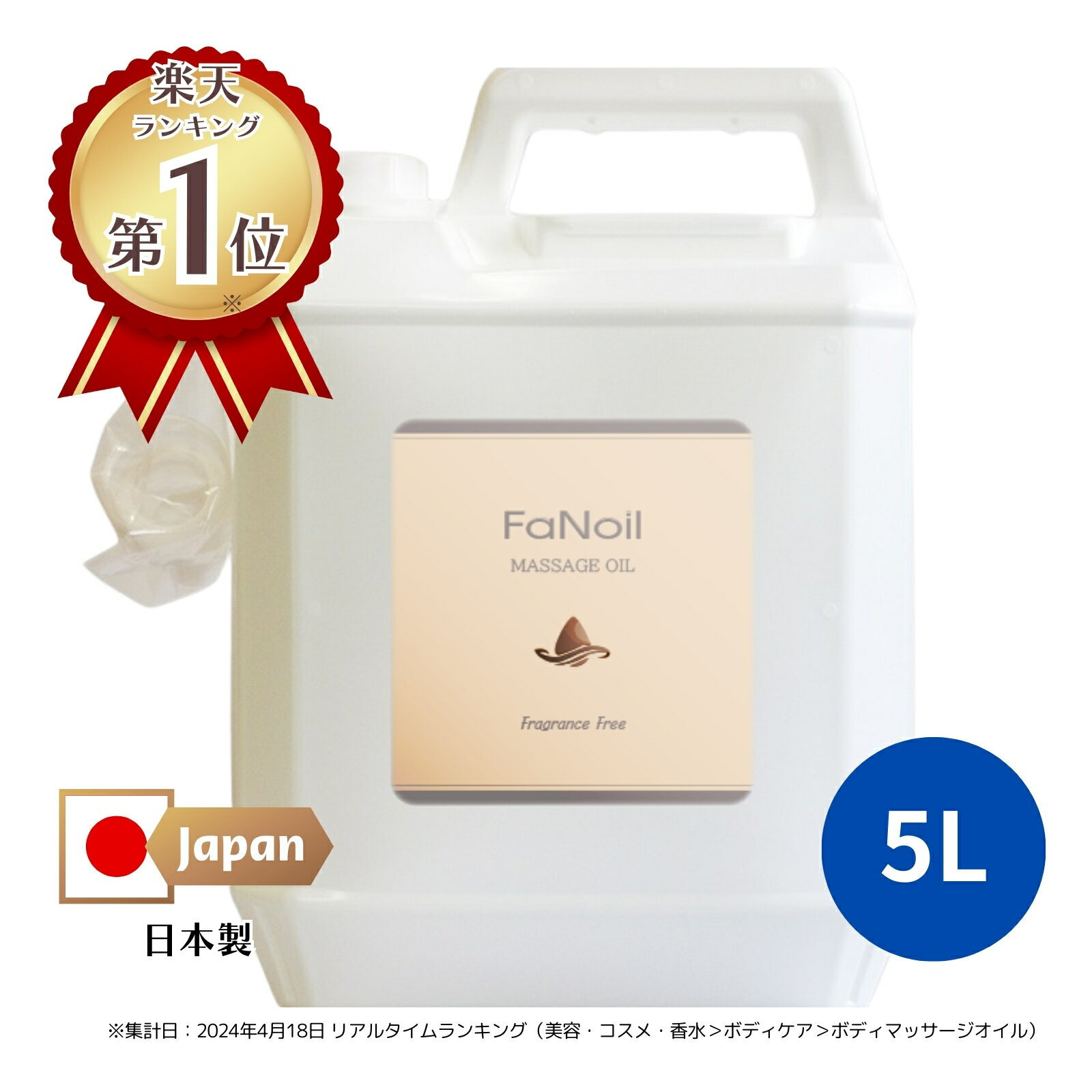 水溶性マッサージオイル FaNoil ファンオイル 5L（約6.1kg）│業務用マッサージオイル マッサージノイル 無香料 国産 日本製 マッサージローション 後始末簡単 水溶性オイル エステ 大容量 グリセリン