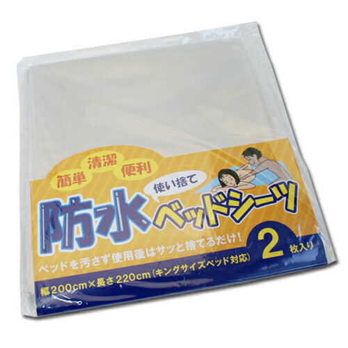 【ベッドを汚さない】使い捨て防水ベッドシーツ2枚入り│キング