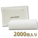 【送料無料】業務用 圧縮ボディスポンジ 2000個入(500個×4箱) 使い捨てタイプ│入浴バスグッズ アメニティ 洗体用 ホテル 宿泊施設 洗浄 洗体スポンジ 大容量 まとめ買い 大量 仕入れ