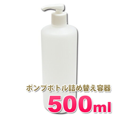 ポンプボトル詰め替え容器500ml│ソープディスペンサー 業務用シャンプー/コンディショナー/リンス/ボディーソープの小分け