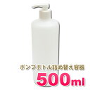 【日本製】ポンプボトル詰め替え容器500ml│ソープディスペンサー 業務用シャンプー/コンディショナー/リンス/ボディーソープの小分け