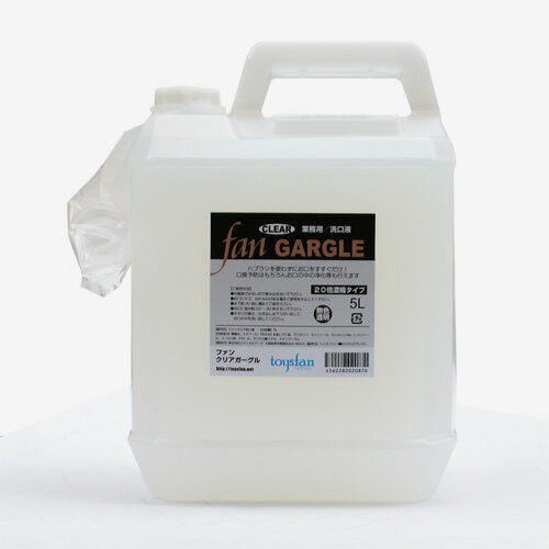 ファンクリアガーグル 5L（20倍濃縮）業務用洗口液 【FAN CLEAR GARGLE】│サリチル酸メチル配合クリアタイプ 無色透明 うがい液 ウガイ..