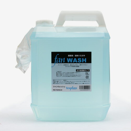 【送料無料】ファンウォッシュ 5L 20倍濃縮 業務用液体ハミガキ FAN WASH メントール配合│液体歯磨き うがい液 うがい薬 ウガイ 飲食店 オフィス ホテルアメニティ