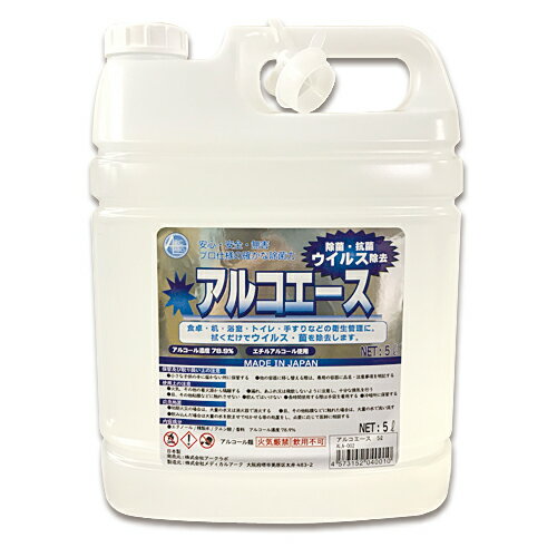 日本製 業務用アルコール除菌剤 アルコエース 5L│送料無料 濃度78.9％ 除菌用エタノール アルコール除菌液 高濃度 国産 エチルアルコール