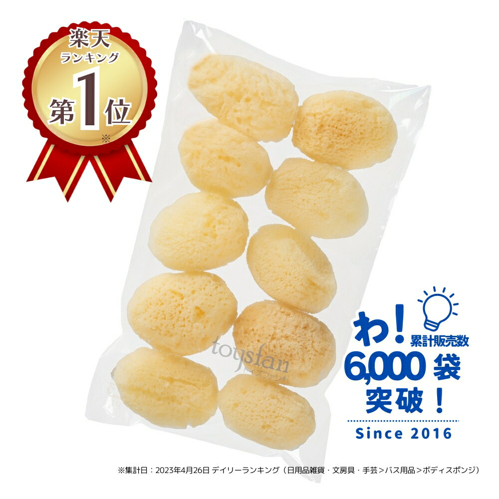 【10月5日はポイント10倍】【業務用】天然海綿シルク サイズ4(約4cm前後)SSサイズ 【1袋10個入り】イエローラベル 業務用海綿 天然スポンジ 海綿スポンジ 海面スポンジ フェイス 洗顔 メイク