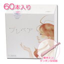 【送料無料】プレペア 60本セット│