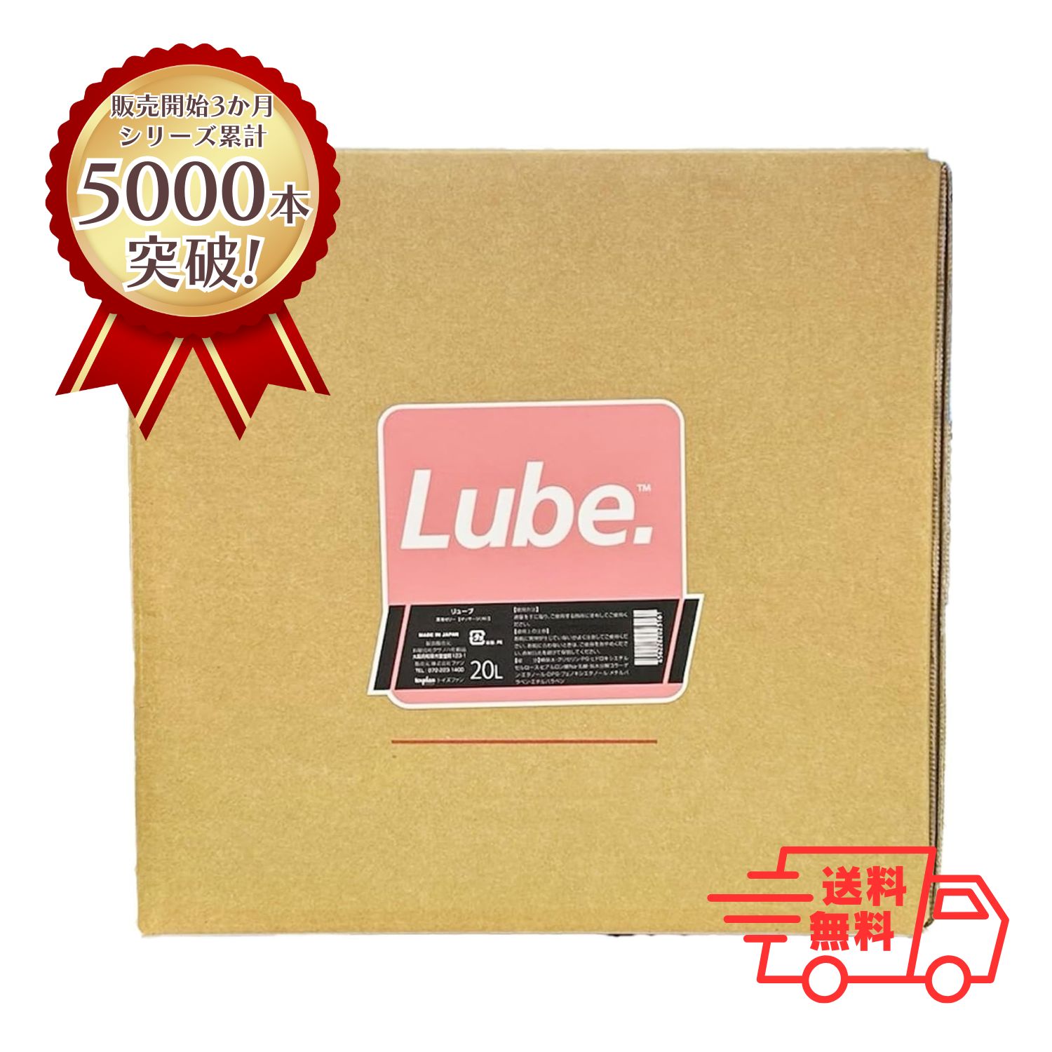 【送料無料】 潤滑ゼリー Lube（リューブ）20L 仕込みローション 女性用 性交痛対策 うるおい 乾きやすい グリセリン 水溶性 リューブ 大容量 小分け