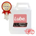  潤滑ゼリー LUBE 5L 仕込みローション 茶色ボトル 女性用 性交痛対策 うるおい 乾きやすい グリセリン 水溶性 リューブ 大容量 小分け ヤマト運輸 倉庫 発送 宅急便