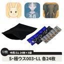 〈クリックポスト〉 中西ゴム 72枚 詰め合わせ 3種類 【Sサイズ】 【極ウス003】 【LLサイズ】 24個入り×3袋 アソート 72個 業務用 コンドーム スキン ゴム 避妊 性感染症対策 部屋置き 携帯用 持ち運び バレない 目立たない メール便 ポスト投函 国産 日本製
