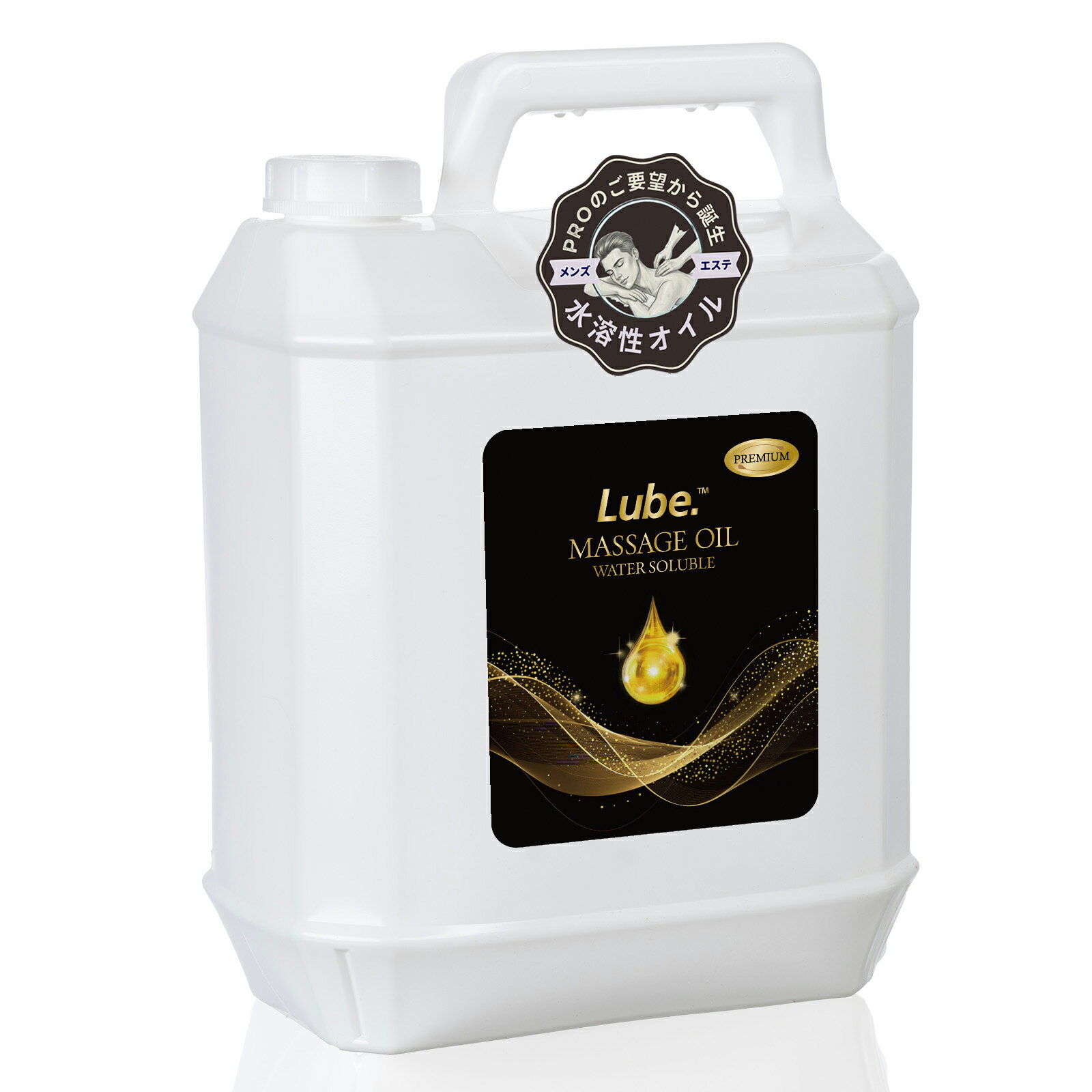 【全国一律 送料無料】Lube プレミアム マッサージオイル 水溶性 5L 無香料 高濃度グリセリン レディー..