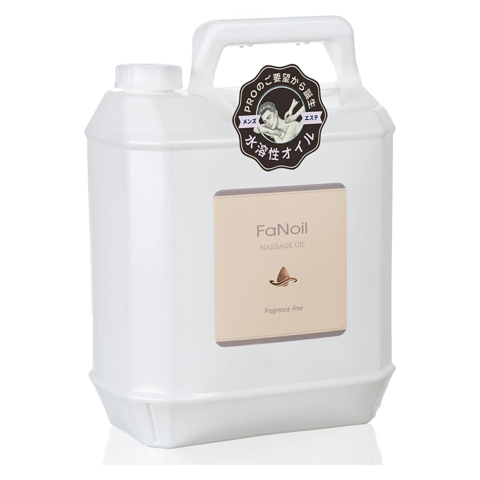 【送料無料（全国一律）】FaNoil 水溶性マッサージオイル 5L（約6.1kg）無香料 グリセリン プロ 業務用..