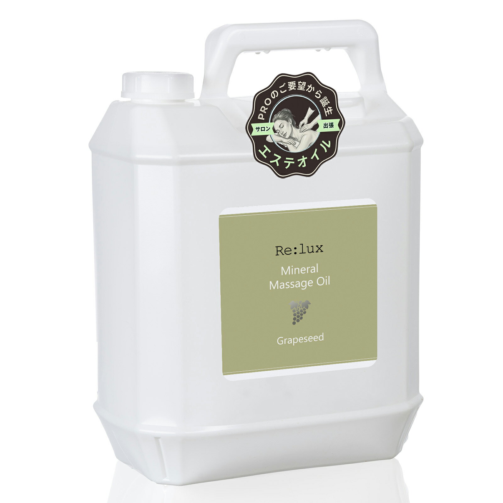 【送料無料（全国一律）】Re:lux グレープシード配合マッサージオイル 5L 無香料 ミネラルオイル 業務..