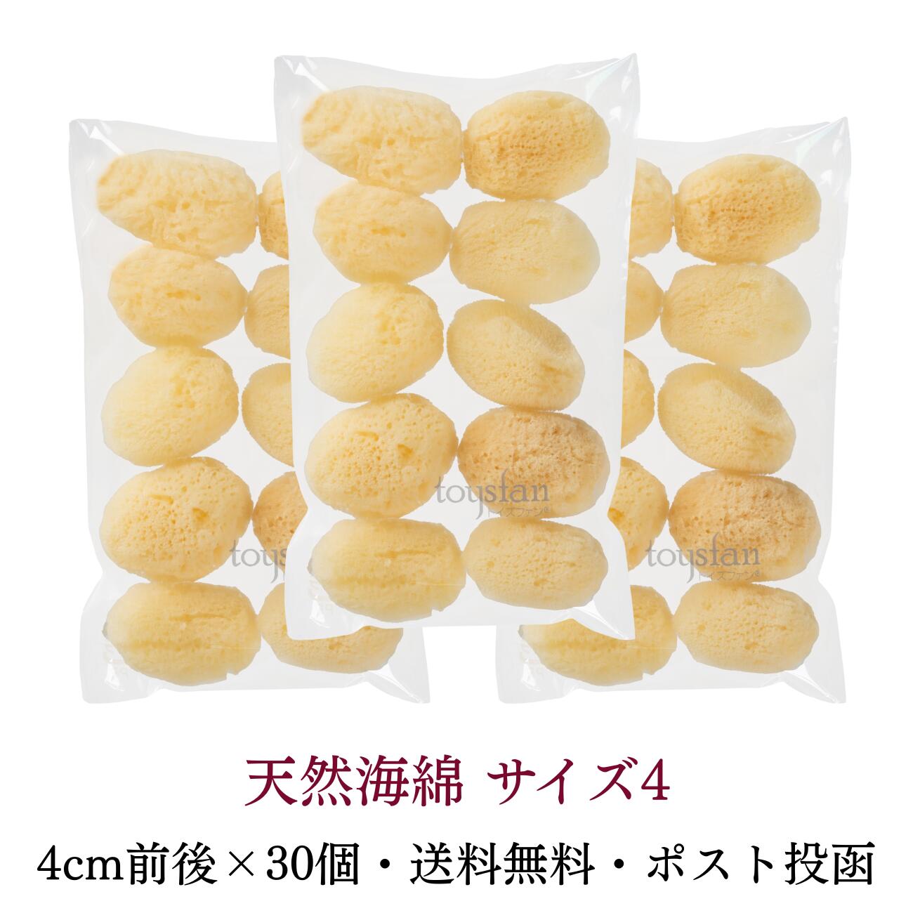 【全国一律 送料無料】天然海綿シルク サイズ4(約4cm前後)SSサイズ 30個入 10個セット×3袋 業務用 スポンジ 分割 カット 女性用 フェイス 洗顔 メイク落とし パフ サニタリー 吸水力 美容 ケア スキン 薬局 ドラッグストア 海外直輸入 倉庫発送 メール便 ポスト投函