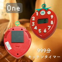 【999分まで設定可能】ヤザワ いちごタイマー 定番のキッチンタイマー│マグネット付きイチゴタイマー 電池内蔵(交換可能) 苺タイマー