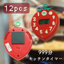 【999分まで設定可能】ヤザワ いちごタイマー×【12個セット】 定番のキッチンタイマー│マグネット付きイチゴタイマー 電池内蔵(交換可能) 苺タイマー