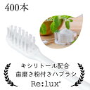 【送料無料】キシリトール配合 Re:lux インスタントハブラシ 粉付き 400本入り ホワイト 歯みがき粉付着 インスタント ハブラシ 粉付き はみがき粉 業...