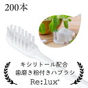 【200本】 キシリトール配合 Re:lux インスタントハブラシ 粉付き 200本入り ホワイト 歯みがき粉付着 インスタント ハブラシ 粉付き はみがき粉 業務用 200個 個包装 使い捨て 歯ブラシ ホテル アメニティ 旅館 民泊 施設 病院 業務用ハブラシ 業務用歯ブラシ 白ハンドル