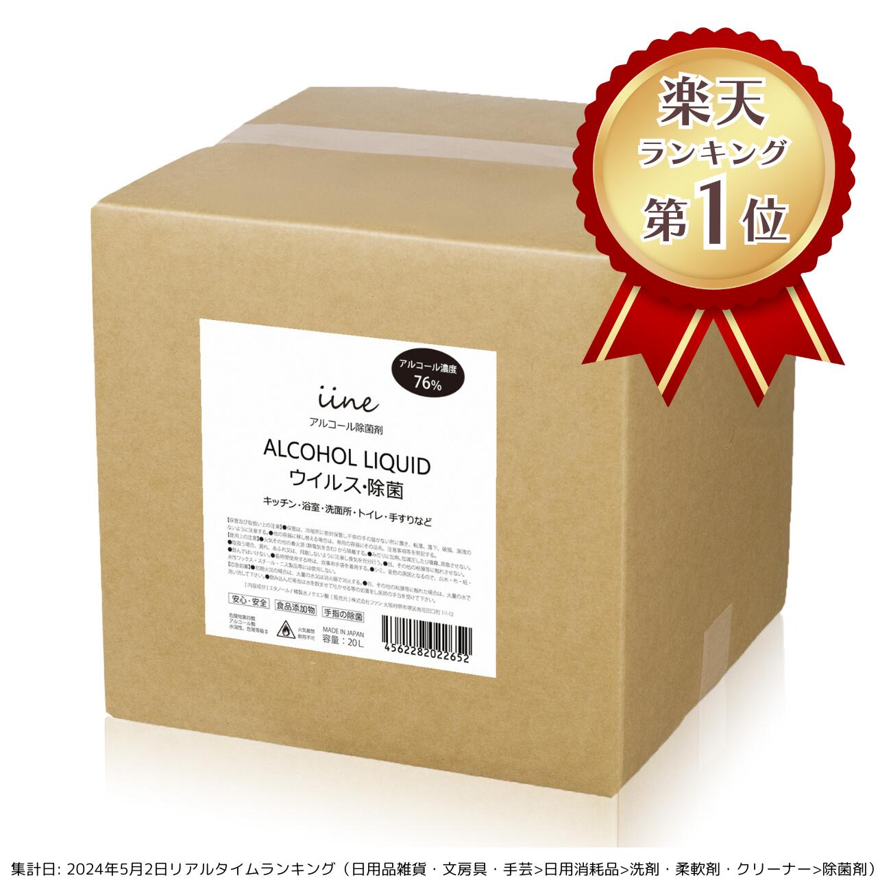 【5のつく日!11/25はポイント5倍】【日本製・高濃度】アルコール 除菌剤 イイネ(iine)【20L】濃度76%│食品添加物由来 除菌用エタノール 業務用ア...