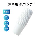 【ポイント10倍!6月1日限定】【温冷対応】紙コップ 5オンス(約150ml) 無地ホワイト 100個入│定番サイズ 業務用 HOT COOL ペーパーカップ ...
