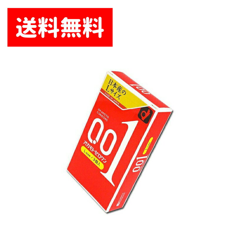 【送料無料（全国一律）】オカモトゼロワン 001 Lサイズ 3個入 コンドーム OKAMOTO 岡本 ゼロゼロワン 大きめ ラージ 極薄 0.01mm うすい スキン ジェル 避妊具 ホテル 旅館 薬局 コンビニ ドラッグストア ※ヤマト運輸倉庫発送 ネコポス メール便 ポスト投函