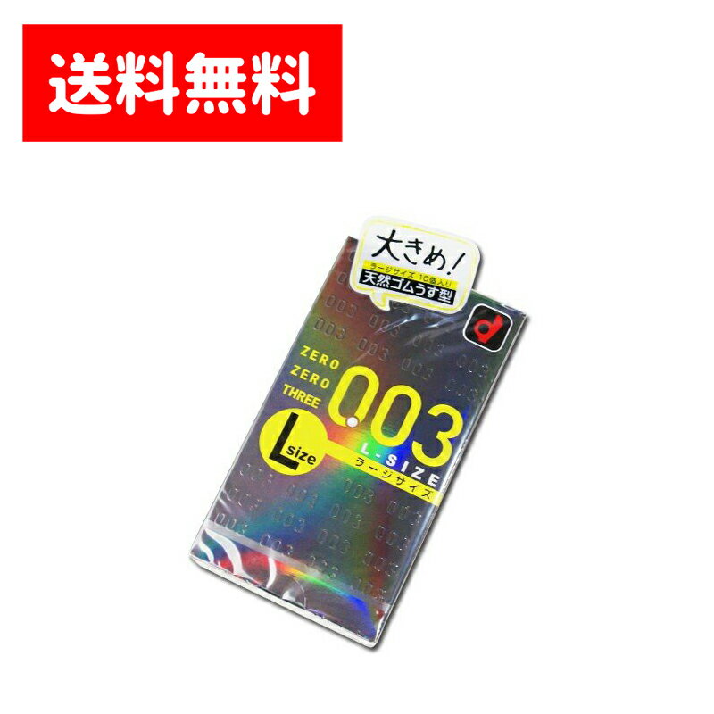 【送料無料（全国一律）】ゼロゼロスリー003 Lサイズ 10個入 オカモト コンドーム OKAMOTO 岡本 0.03mm 極薄 ごくうす うすい ラージ スキン ジェル 避妊具 性感染症 ホテル 薬局 コンビニ ドラッグストア ※ヤマト運輸倉庫発送 ネコポス メール便 ポスト投函