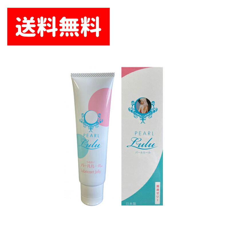 【送料無料(全国一律)】 パールルール チューブ 60g 女性 悩み うるおい 不足 潤滑ゼリー 無味 無香料 水溶性 ジェル 薬局 ドラッグストア 契約倉庫発...