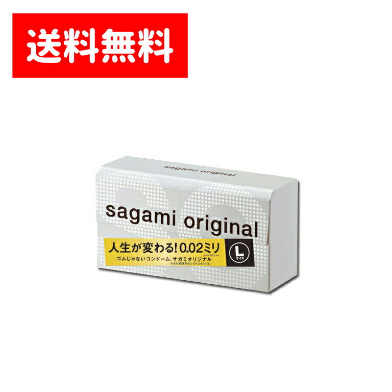 【送料無料（全国一律）】サガミオリジナル002 Lサイズ 10個入り 大きめ 極薄 0.02mm コンドーム スキン 0.02ミリ うすい ラージ SAGAMI Original 相模 ゴム 避妊具 潤滑ゼリー ホテル 薬局 コンビニ ドラッグストア 大人気 定番 ※ヤマト運輸倉庫発送 クロネコヤマト宅急便