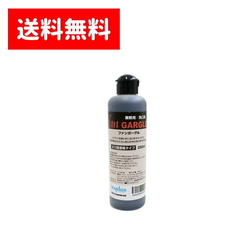 【送料無料（全国一律）ファンガーグル 250ml（20倍濃縮）業務用 洗口液 FAN GARGLE サリチル酸メチル配合 うがい液 口腔 洗浄 薬用 う..