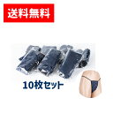 【全国一律 送料無料】 使い捨てペーパーショーツ Tバック 10枚入り 使い切り ペーパーパンツ T字 紙パンツ 男性用 女性用 男女兼用 フリーサイズ ネイビ...